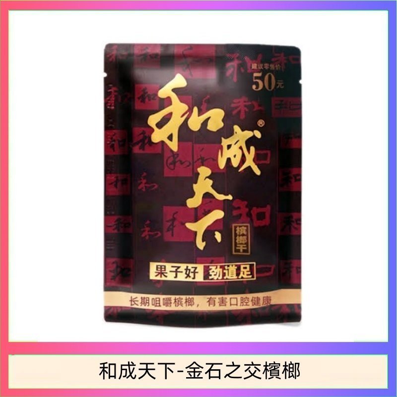 和成天下-金石之交檳榔-2-1.jpg 和成天下檳榔50元金石之交大陸檳榔乾原味精選海南萬寧果:圖片 1